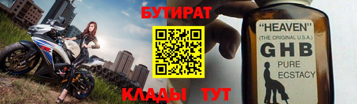 Бутират Butirat Павловский Посад
