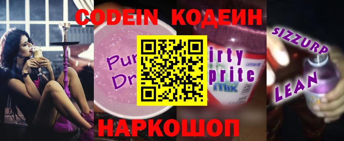Codein напиток Lean (лин) Павловский Посад